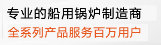 專業(yè)的船用鍋爐制造商，船用鍋爐行業(yè)實力品牌