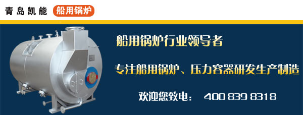 凱能船用鍋爐資訊首部