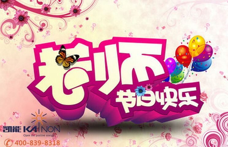凱能鍋爐祝教師節(jié)快樂