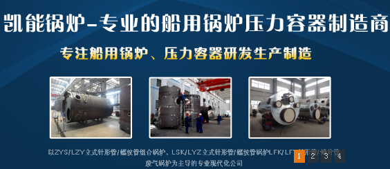 凱能船用鍋爐