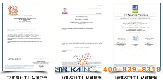 青島凱能鍋爐船級(jí)社認(rèn)證