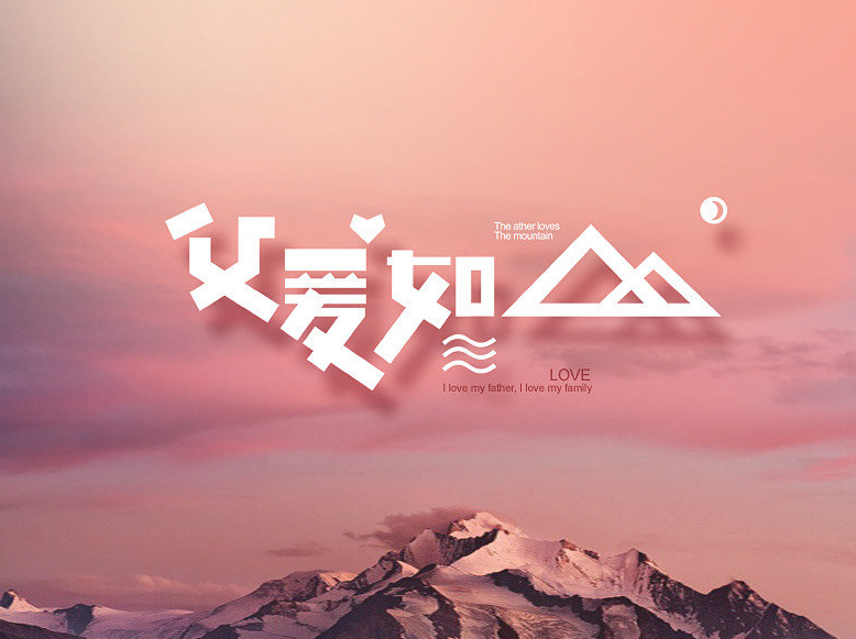 父愛如山，青島凱能公司送上的父親節(jié)祝福