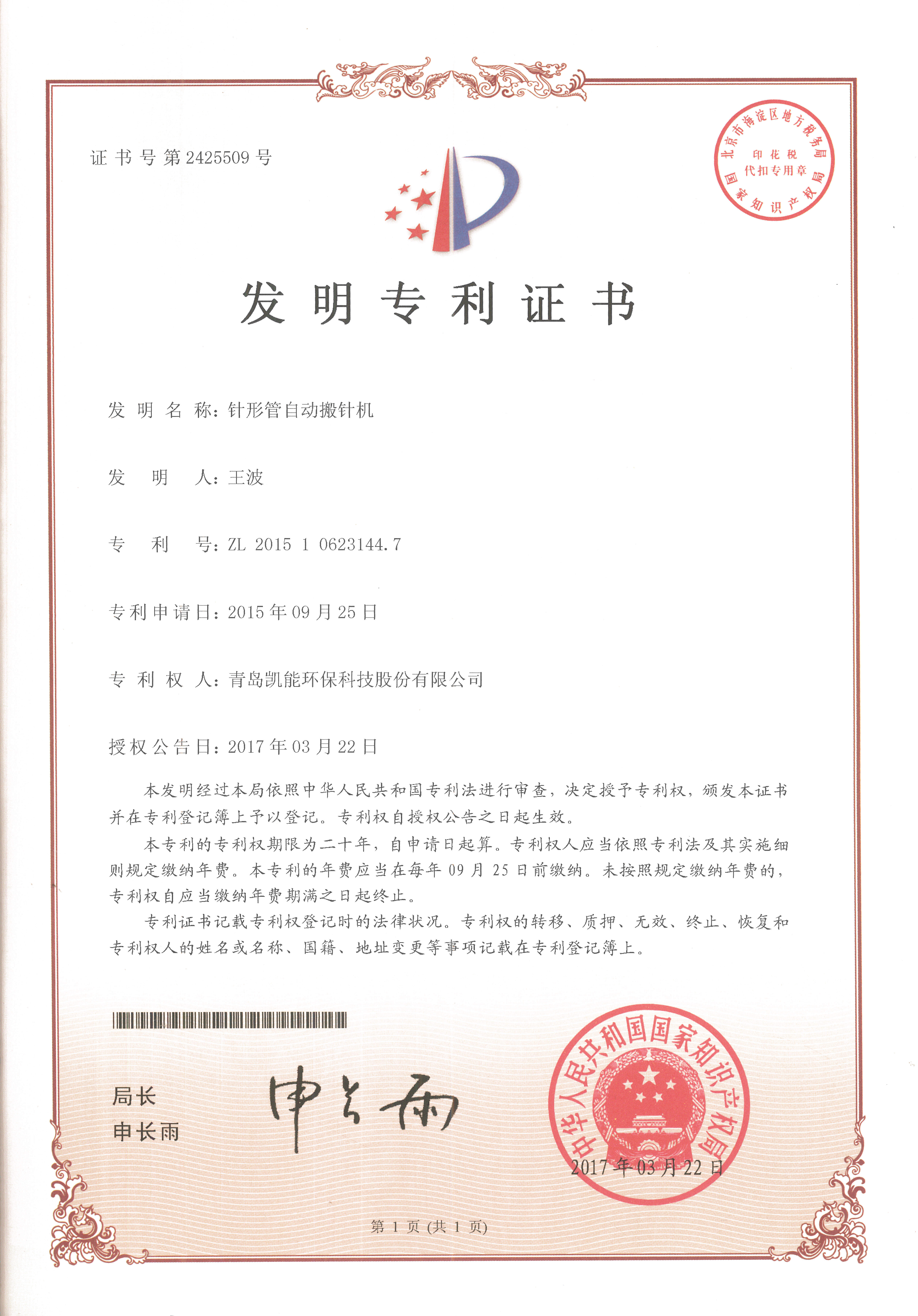 針形管自動(dòng)搬針機(jī)發(fā)明專利證書(shū)