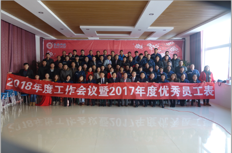 2017年度優(yōu)秀員工表彰大會(huì)