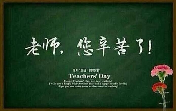 老師，您辛苦了