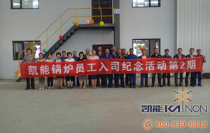 凱能鍋爐第二期員工入司紀念會如期舉行