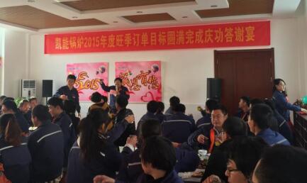 【慶功宴】慶祝凱能鍋爐2015年度旺季訂單目標(biāo)圓滿完成