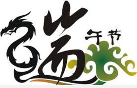 青島凱能公司端午節(jié)放假安排