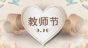 青島凱能環(huán)保祝辛勤的園丁教師節(jié)快樂！