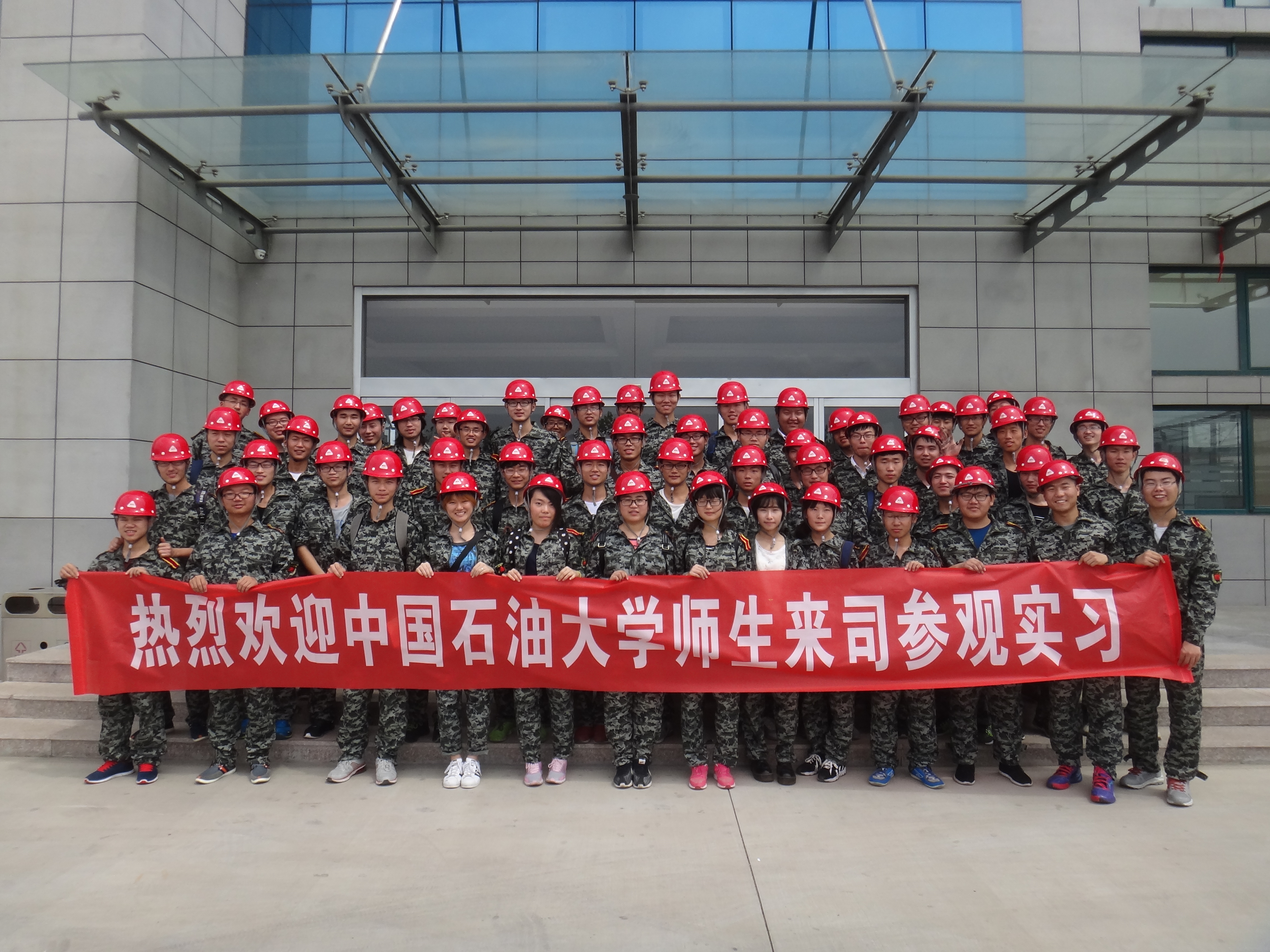歡迎中國石油大學師生來司參觀實習