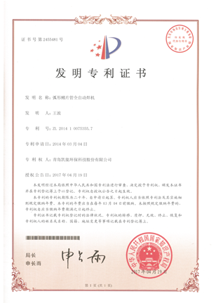 弧形鰭片管全自動(dòng)焊機(jī)發(fā)明專利證書