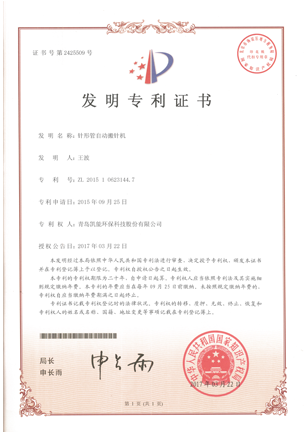 針形管自動(dòng)搬針機(jī)發(fā)明專利證書