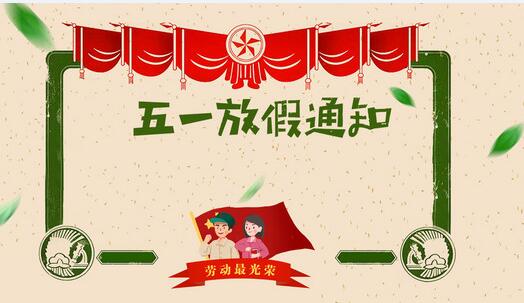 2018年凱能科技“五一”勞動節(jié)放假安排