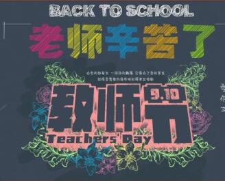 今日教師節(jié)，凱能在此跟您道一聲“老師您辛苦了”！