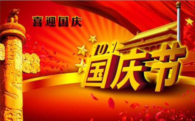 國慶節(jié)凱能科技放假通知