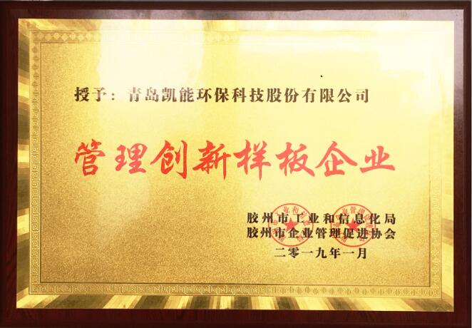 凱能科技評(píng)選為“膠州市管理創(chuàng)新樣板企業(yè)”
