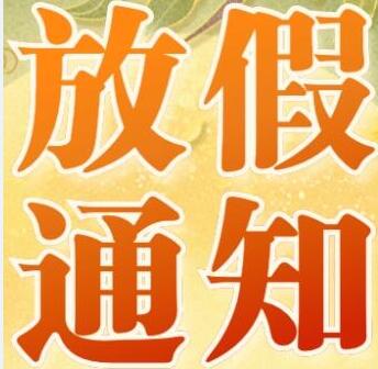 2020年凱能科技中秋國慶“重合節(jié)”放假通知