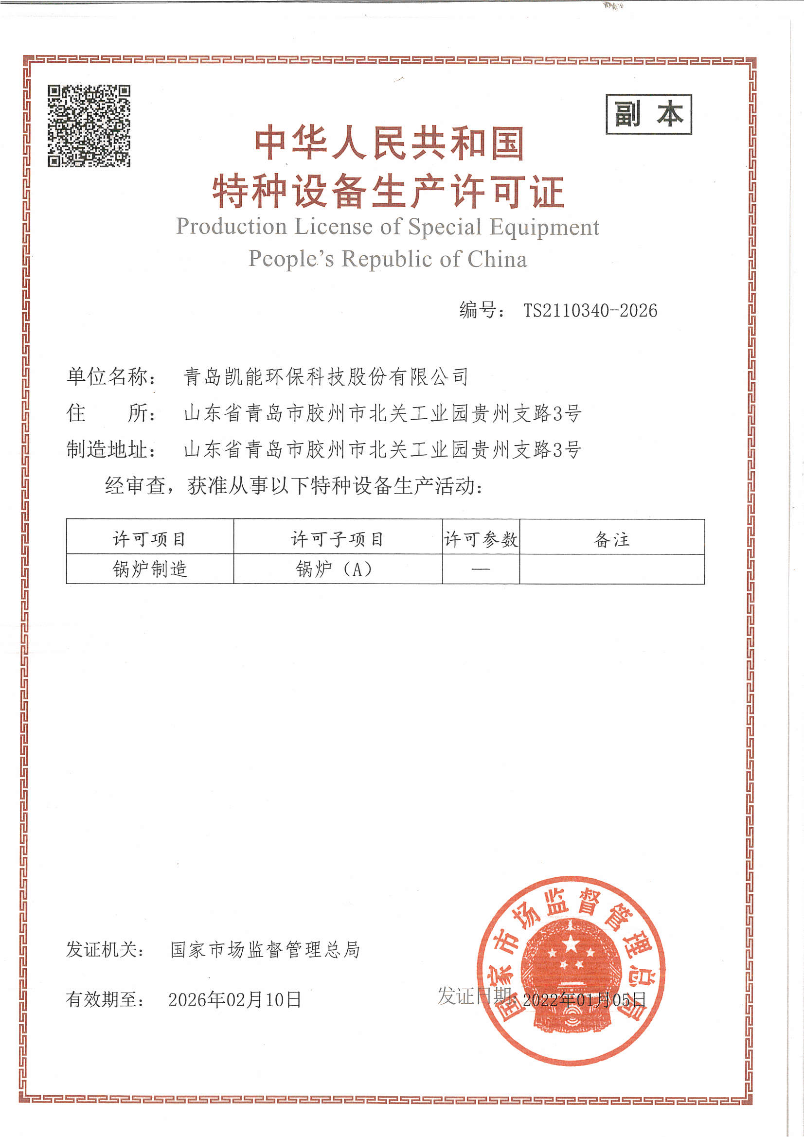中華人民共和國(guó)特種設(shè)備制造許可證（A級(jí)鍋爐）
