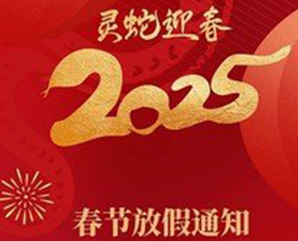 2025年凱能科技春節(jié)放假通知