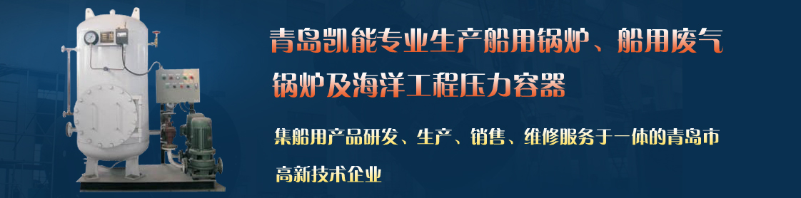凱能科技核心技術(shù)，打造優(yōu)質(zhì)船用鍋爐I