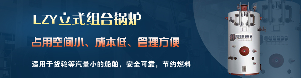 青島凱能科技LZY型立式螺紋管組合鍋爐專業(yè)制造商 青島凱能科技LZY型立式螺紋管組合鍋爐專業(yè)制造商