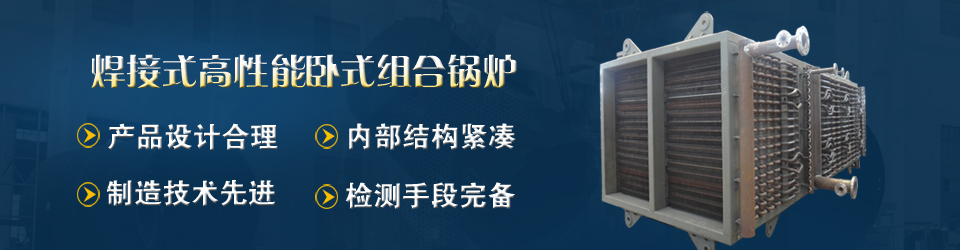 WZY型臥式螺紋管組合鍋爐無與倫比的產(chǎn)品優(yōu)勢 WZY型臥式螺紋管組合鍋爐無與倫比的產(chǎn)品優(yōu)勢